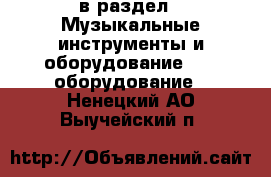  в раздел : Музыкальные инструменты и оборудование » DJ оборудование . Ненецкий АО,Выучейский п.